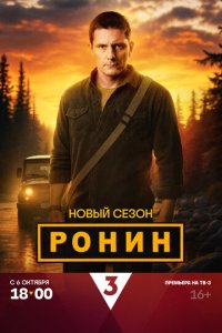 Сериал Ронин онлайн в хорошем качестве