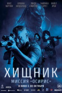 Сериал Хищник: Миссия «Осирис» онлайн в хорошем качестве