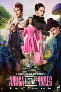 Сериал Алиса в Стране чудес онлайн в хорошем качестве