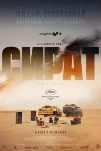 Сериал Сират онлайн в хорошем качестве